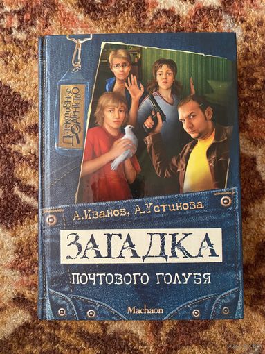 Загадка почтового голубя