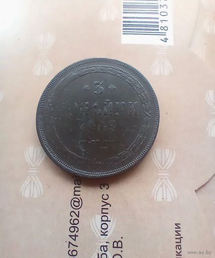 3 копейки 1862 года не частая