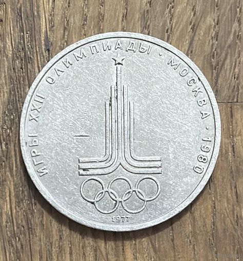 СССР 1 Юбилейный Рубль 1977г.