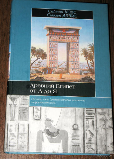 Древний Египет от А до Я.