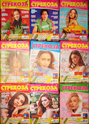 Журнал Стрекоза. Для классных девчонок.  номера 15,16,17,19,20,21,22,23,24   2022 год