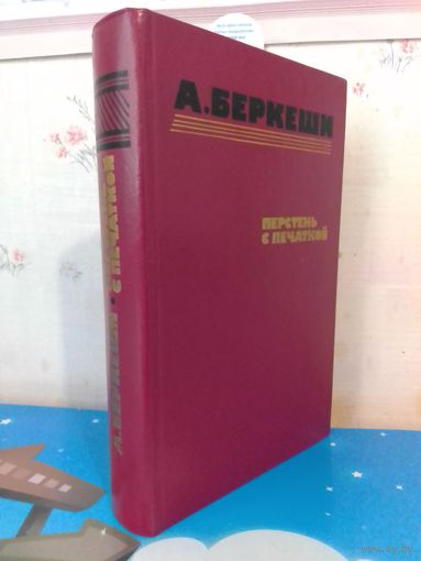 А. БЕРКЕШИ. ПЕРСТЕНЬ С ПЕЧАТКОЙ. 1986 ГОД.