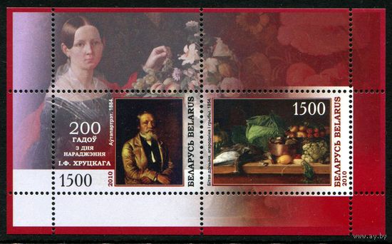 Беларусь 2010 #812-813. Блок 200 лет со дня рождения И.Ф. Хруцкого (3000 руб)