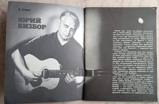 Юрий Визбор. Актёры советского кино. Д.Сухарев. 1986.