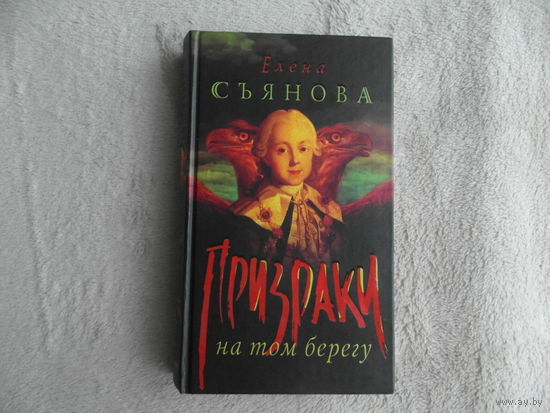 СЪЯНОВА Е. ПРИЗРАКИ НА ТОМ БЕРЕГУ. ОЛМА-ПРЕСС. Звездный мир. 2004 г. МАСТЕР-КЛАСС.