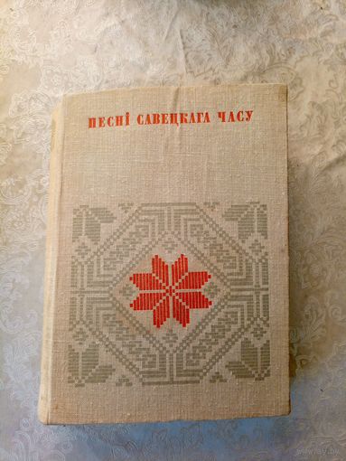 Песнi савецкага часу\035