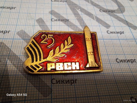 Значок 25 лет РВСН ракетным войскам стратегического назначения