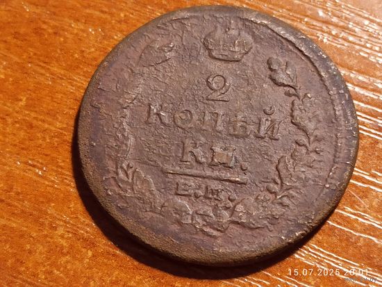 2 копейки 1820 ?