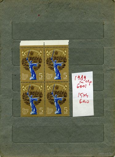 СССР, 1989, 400 лет Волгограду серия 1м  В К/блок