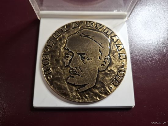 Медаль настольная "Янка Купала 1882-1972" с 1 копейки без минималки!