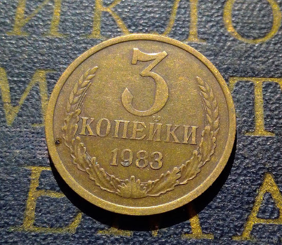3 копейки 1983 СССР #62