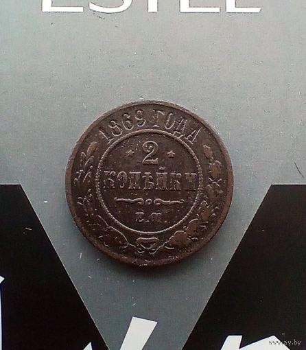 2 копейки 1869 года