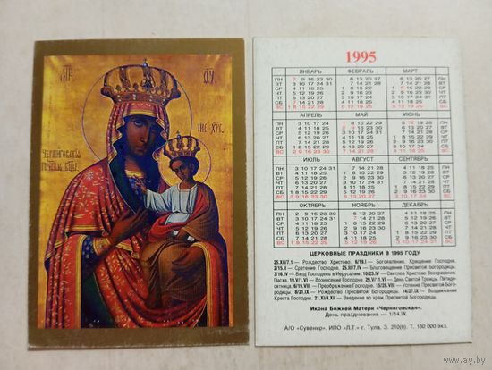 Карманный календарик. Икона Божией Матери.1995 год