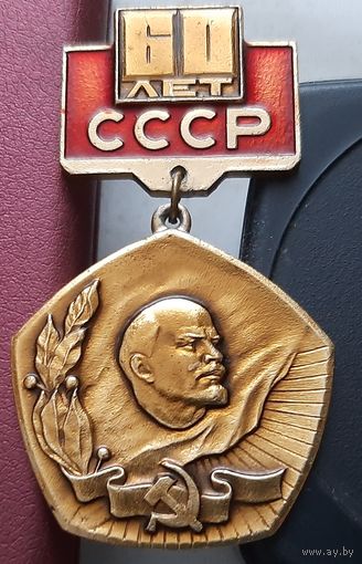 60 лет СССР. Н-41
