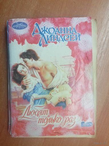 Джоанна Линдсей "Любят только раз"
