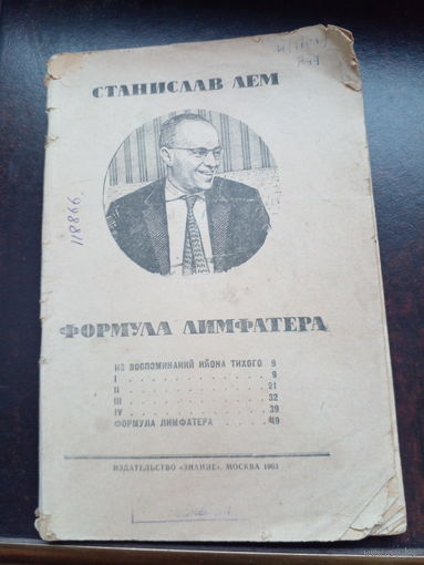 Лем С. Формула лимфатера. М. Знание 1963г. 72 с. Мягкий переплет, Обычный формат.
