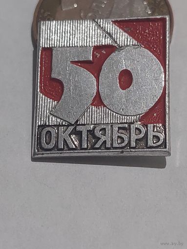 Значок "  50 лет Октября "