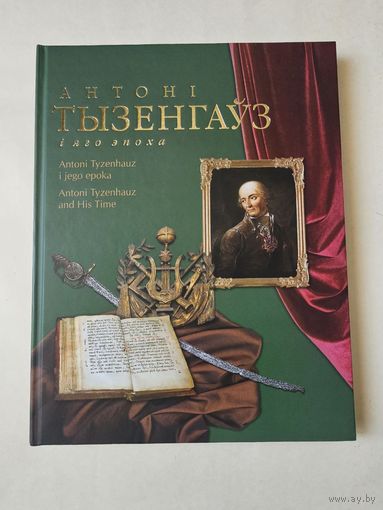 Антонi Тызенгауз i яго эпоха 2021г