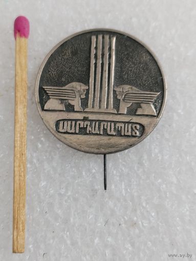 Знак Армения. Мемориал битва при Сардарапате 1918 г. Ереван. тяжёлый