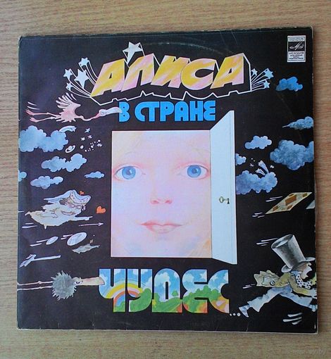 2LP "Алиса в стране чудес". Апрелевский завод.