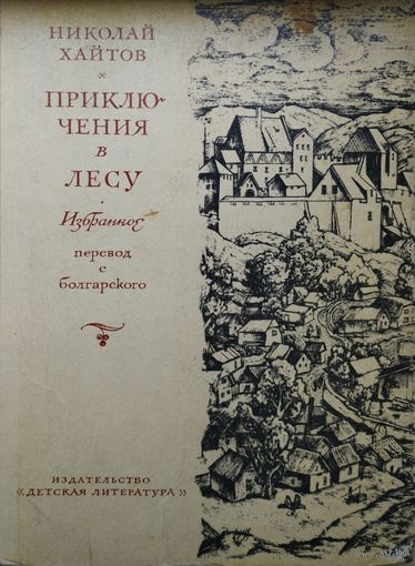 Николай Хайтов "Дракон. Приключения в лесу"