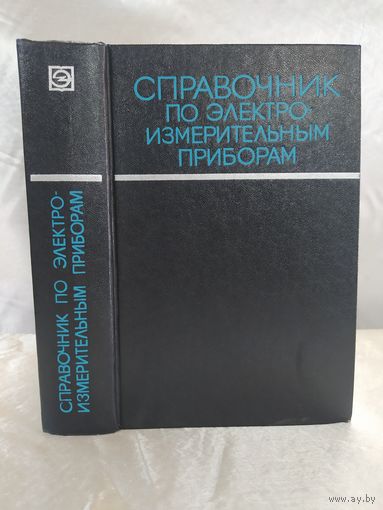 Справочник по электроизмерительным приборам