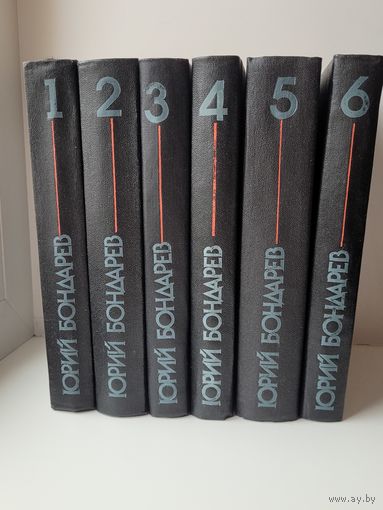 Юрий Бондарев собрание сочинений в 6 томах.