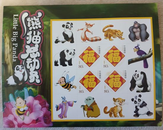 2011 - Маленький смелый панда -Китай