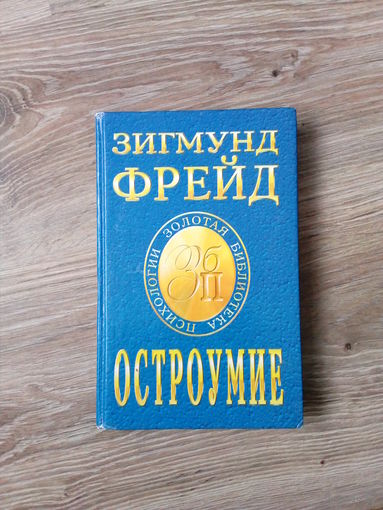 З. Фрейд Остроумие