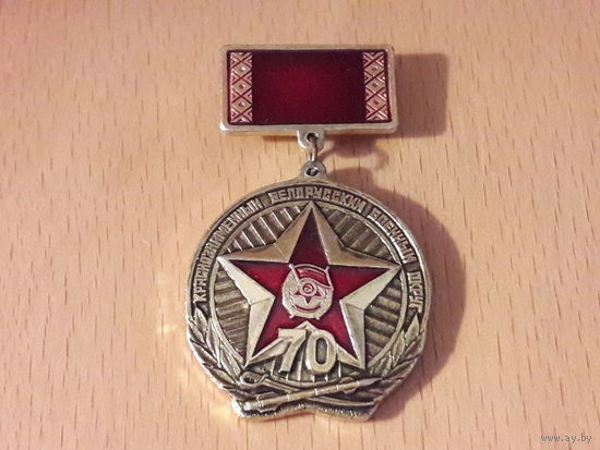 Краснознамённый Белорусский военный округ 70 лет