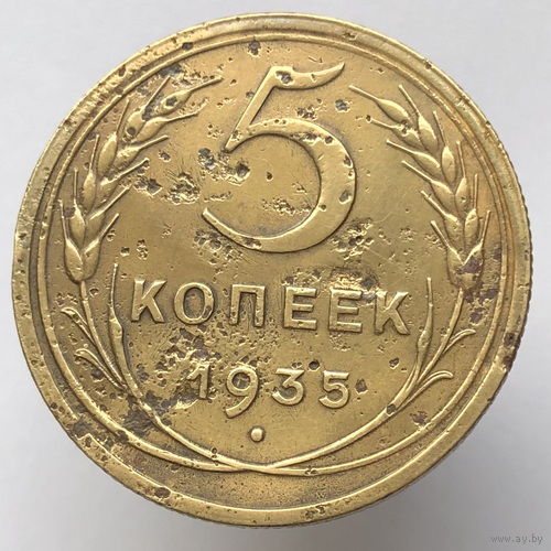 5 копеек 1935 года