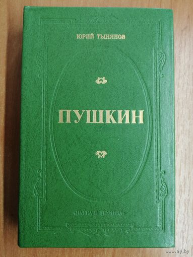 Юрий Тынянов "Пушкин"