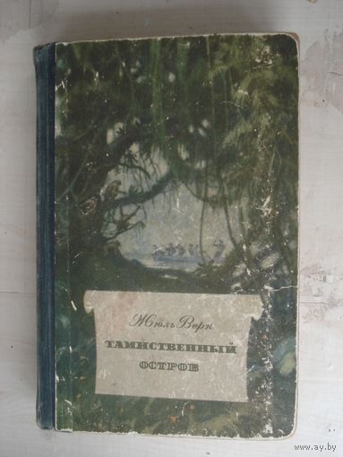 ВЕРН Жюль, Таинственный остров; Библиотека научной фантастики и приключений, Молодая Гвардия, 1955 г.