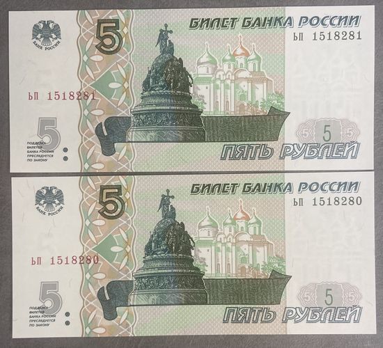 Интересный лот 2 купюры с номерами подряд 5 рублей 1997 год С рубля без МЦ НЕ БЫЛИ В ОБОРОТЕ