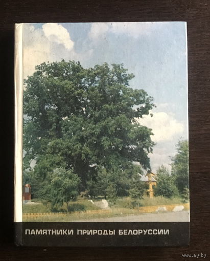 ПАМЯТНИКИ ПРИРОДЫ БЕЛОРУССИИ, 1986 г.