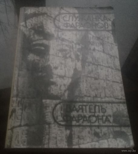 Э.Херинг Служанка фараонов Ваятель фараона