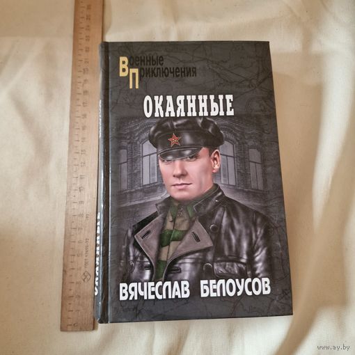 Окаянные Вячеслав Белоусов
