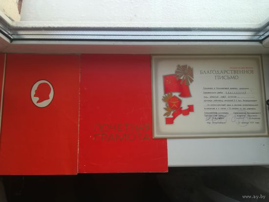 Благодарственное письмо и две грамоты. С рубля.