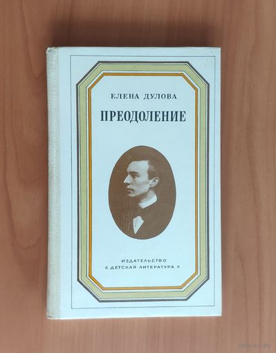 Елена Дулова. Преодоление (С. Рахманинов)