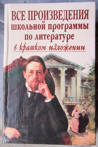 Все произведения школьной программы по литературе в кратком изложении. Борисовская
