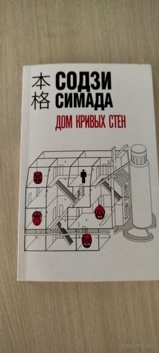 Дом кривых стен