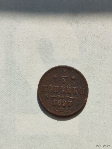 1/4 копейки Российской империи 1897 год.
