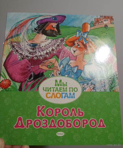 Король Дроздобород / Детская книга. НОВАЯ