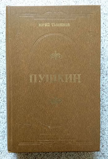 Ю. Тынянов Пушкин 1981