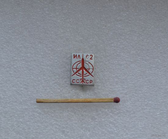 ИЛ 62.