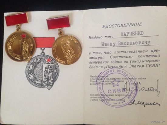 Почетный знак СКВВ и 30 лет
