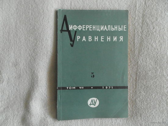 Дифференциальные уравнения: ежемесячный математический журнал. Всесоюзный журнал. Номер 5 за 1971 г.