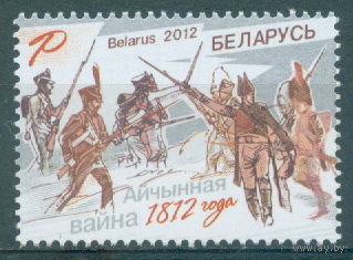 2012. 930. Отечественная война 1812 года **