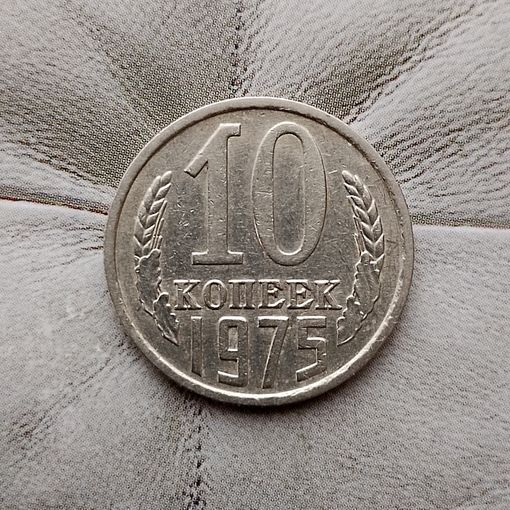 10 копеек 1975 года СССР.