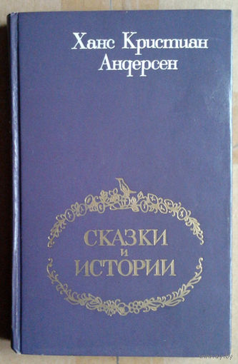 Ханс Кристиан Андерсен. Сказки и истории